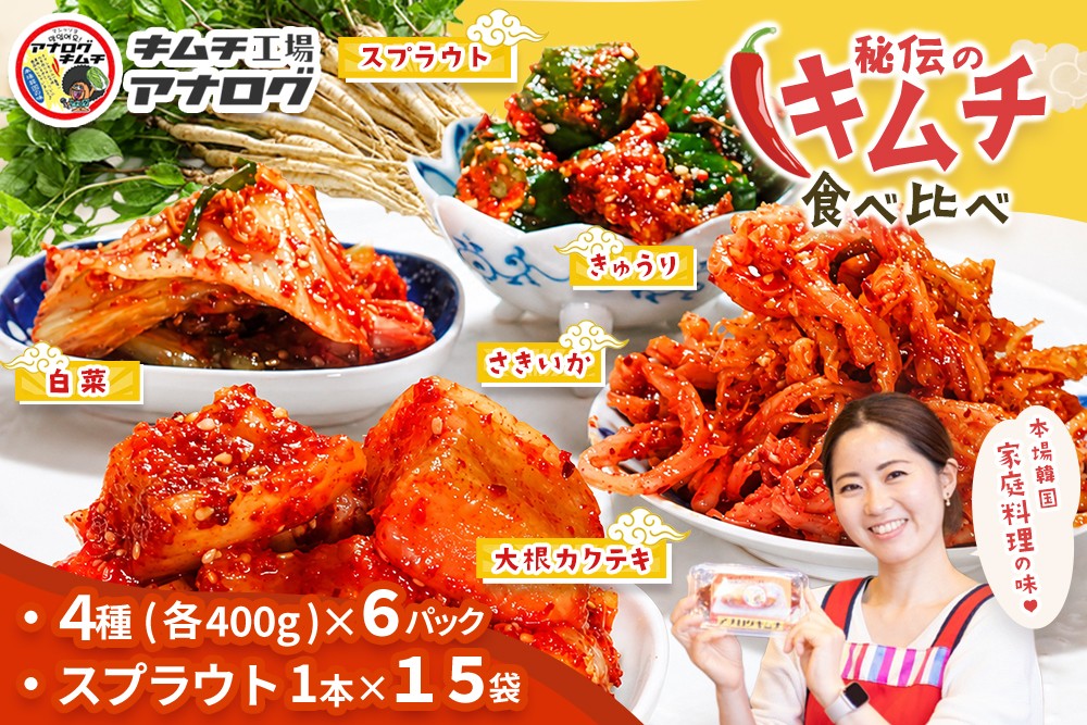 
                  5種の本格キムチ食べ比べ 4種のキムチ(各400g×6パック)＋スプラウトキムチ(1本入り×15袋)【熟成秘伝 きゅうり 大根 カクテキ さきいか 白菜 キムチセット 国産 手づくり 発酵食品 ご飯のお供 詰め合わせ 九州産 手作り】(H104276)
                
