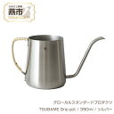 【ふるさと納税】 グローカルスタンダードプロダクツ TSUBAME Drip pot / 390ml / シルバー 【 GLOCAL STANDARD PRODUCTS コーヒー用 ドリップポット ポット ステンレス 日本製 新潟県 燕市 燕三条 】