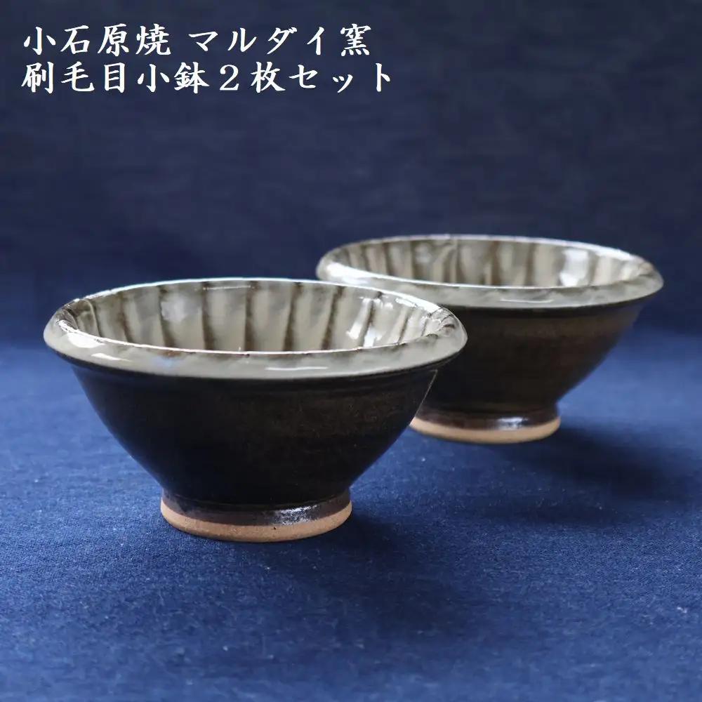 小石原焼 刷毛目小鉢２枚セット（マルダイ窯）　H61