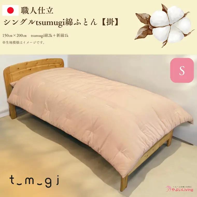 ＼受注生産・職人手作りふとん／シングル tsumugi 綿ふとん【掛】 (EO002) 一枚一枚丁寧に仕立てた手作りの綿ふとんです♪