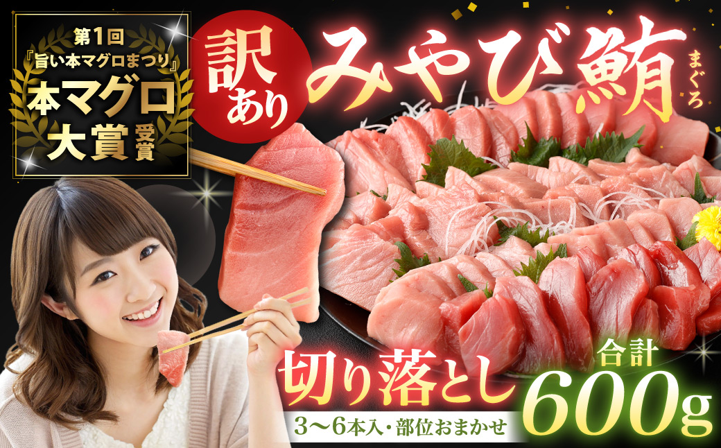【訳あり】みやび鮪 規格外切り落とし (大トロ・中トロ・赤身)  部位おまかせ 計600g ／ マグロ 鮪 まぐろ 刺し身 刺身 国産 本まぐろ 本鮪 冷凍 魚 魚介 まぐろ丼 まぐろ漬け丼 海鮮丼 おすすめ 長崎