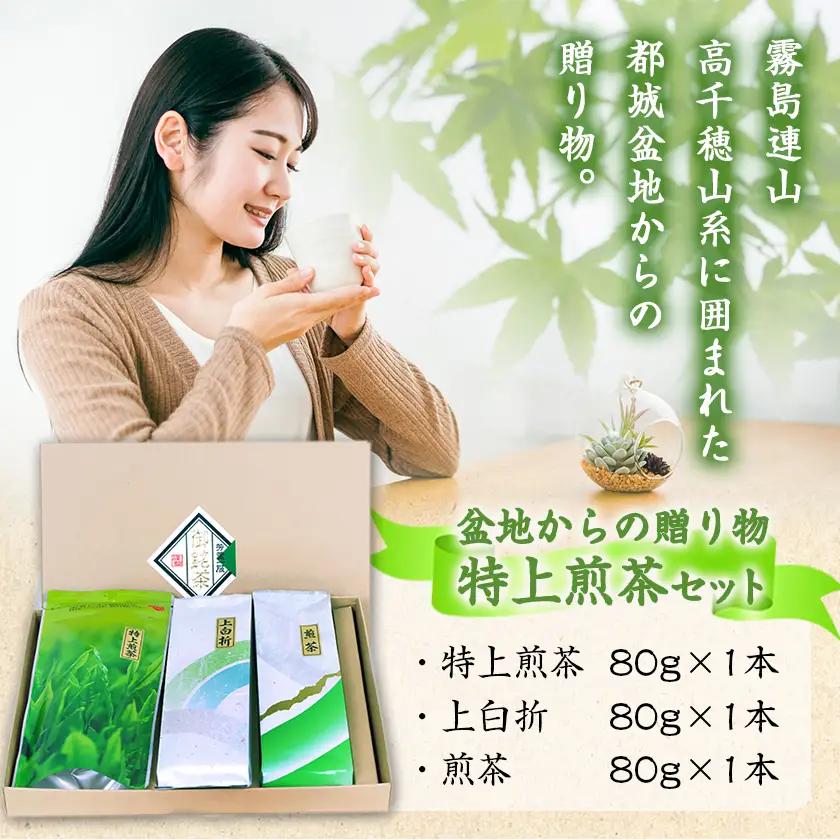 盆地からの贈り物 特上煎茶セット〔AA-48-001〕_(都城市) 茶葉 特上煎茶 上白折 煎茶 各80グラム お茶の産地 最高級品 一番茶 Green Tea 水出し ギフト 家庭用 日本茶