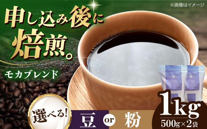 コーヒー豆 モカブレンド 1kg （500g×2袋） 珈琲 コーヒー豆 コーヒー粉 コーヒー ドリップ ドリップ珈琲 飲料 愛媛県大洲市/株式会社日珈 [AGCU006]