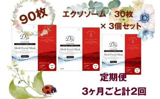 【ふるさと納税】国産 美容フェイスマスク（エクソソーム）30枚×3セット×2回（計180枚）　定期便　全2回（3ヶ月に1回配送） バードリーム