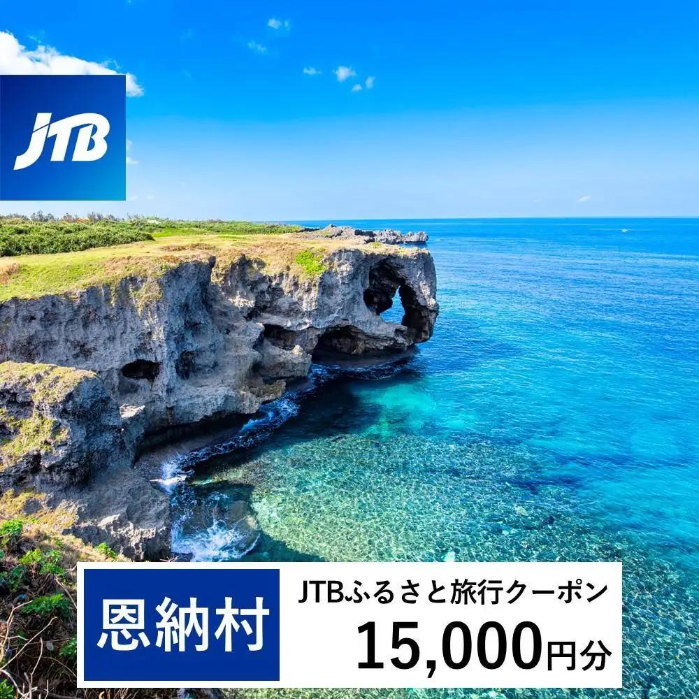 【恩納村】JTBふるさと旅行クーポン（15,000円分）有効期間3年（Eメール発行）｜予約 宿泊 観光 体験 温泉 ホテル 旅館 チケット 子供 子連れ カップル 家族 店頭 オンライン ネット 電話 沖縄 沖縄