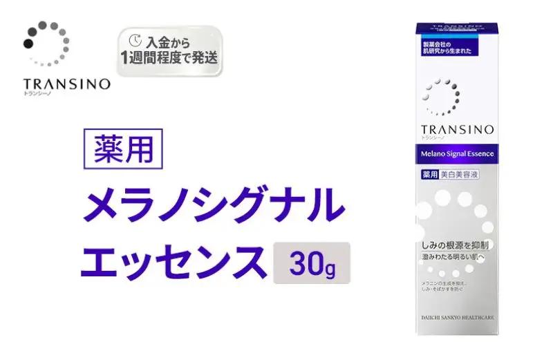 美容液 トランシーノ 薬用 メラノシグナル 30g 美容液