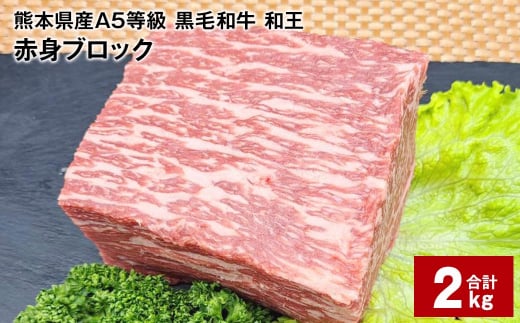 
熊本県産A5等級 黒毛和牛 和王 赤身ブロック 500g×4パック 計2kg
