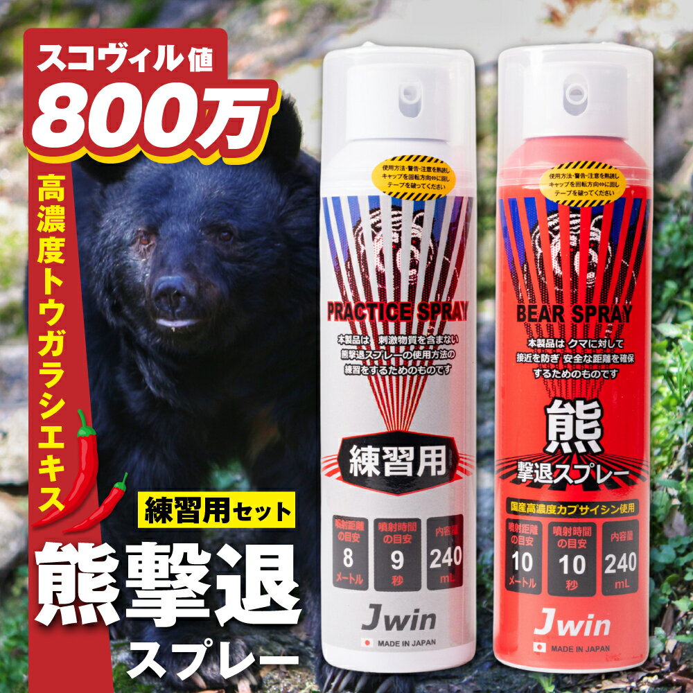 【ふるさと納税】国産 熊撃退スプレー （本番用＋練習用セット） 強力噴射 熊除け 登山 キャンプ ハイキング アウトドア 渓流釣り クマよけ 熊スプレー 熊対策 トウガラシ 唐辛子 予防 林業 山 川 畑 自然 岐阜県 飛騨市 [Q3210]