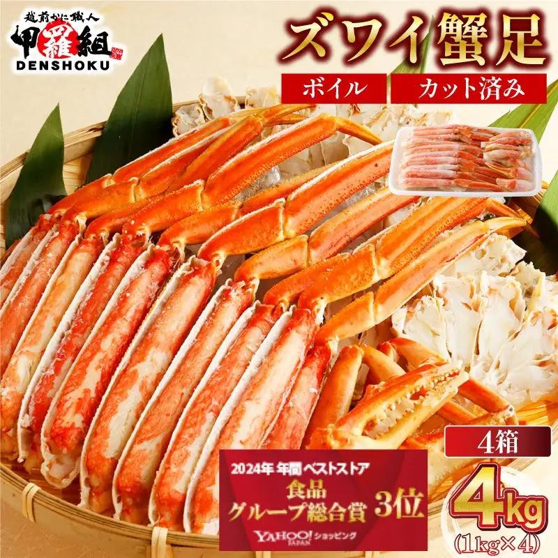 カット済みボイルずわい足4kg [024-b427‐(20)]