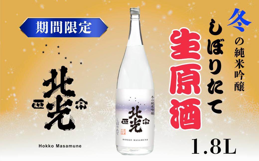 
            【期間限定】こりゃ旨い！「北光正宗　冬の純米吟醸　しぼりたて生原酒」1.8L 生原酒 冬 冷蔵 搾りたて ランキング 地酒 ギフト プレゼント お祝い  《2025年12月上旬より発送》(Bk-021)
          