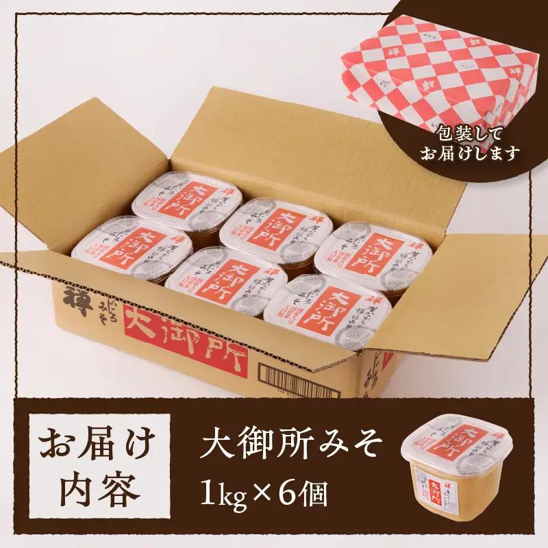 国産大豆使用 大御所みそ1kgカップ×6個 (a10-505)