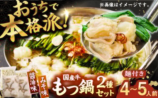 【もつ処兆や】国産 牛もつ鍋 セット 醤油味・味噌味 ちゃんぽん麺付 もつ 牛小腸 しょうゆ みそ なべ 博多 福岡 冷凍 広川町 / 株式会社コープファーム [AFAS005]