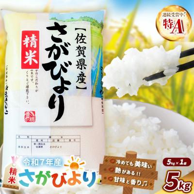 ふるさと納税 基山町 令和7年産  さがびより 5kg (1袋)