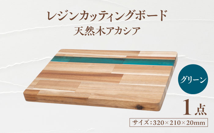 天然木レジンカッティングボード まな板 アカシア グリーン 瑞浪市 / YADOSHIBI 木製 レジン カッティングボード [AZDI015]