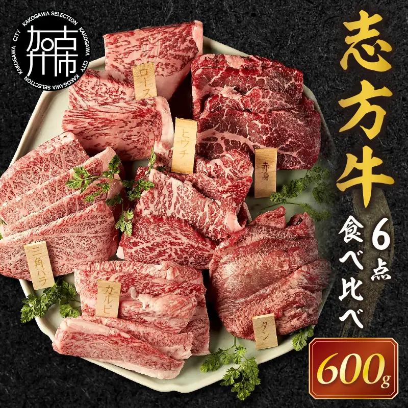 志方牛6点食べ比べ《 牛肉 牛 志方牛 黒毛和牛 肉 赤身 食べ比べ 焼肉 》【2502A00101】