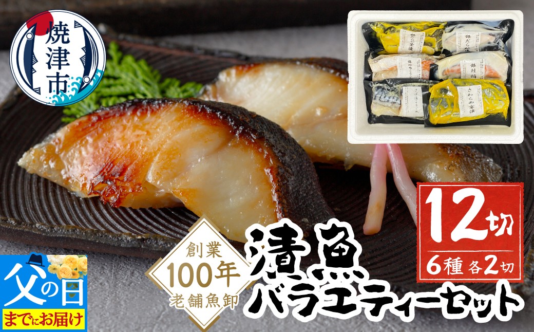 
                  a10-1079　【父の日】【お届け時期が選べる】漬魚 6種12切（700g以上）の バラエティー セット 銀鱈 銀だら 銀鮭 鰆 さわら 鯖 さば 粕漬け 西京漬け 塩こうじ 食べ比べ 個包装 個別 小分け 冷凍
                
