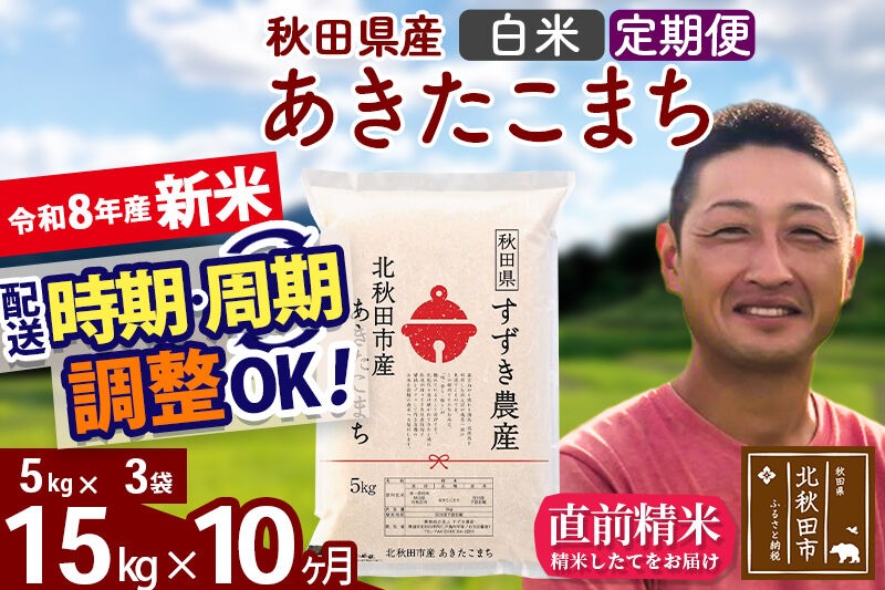 新米 R8産 《定期便10ヶ月》秋田県産 あきたこまち 15kg【白米】(5kg小分け袋) 令和8年産 2026年産 お届け時期選べる お届け周期調整可能 隔月に調整OK お米 すずき農産 [すずき農産 秋田 お米 あきたこまち 米どころ 東北 北秋田市 定期便 毎月お届け]|szap-10710