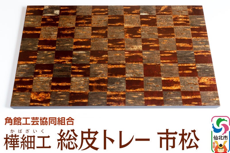 角館樺細工 総皮トレー 市松 角館工芸協同組合 [伝統工芸品 山桜 ヤマザクラ 桜皮 樺細工 かばざいく カバザイク]|02_kdk-120701