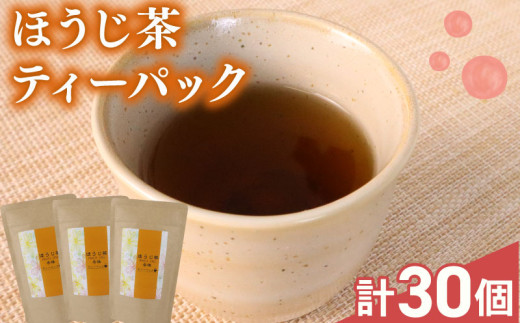 【ほうじ茶 ティーバック】ほうじ茶 ティーバック 30個 ( 10個×3袋 )  焙茶 ほうじちゃ 焙じ茶 お茶 茶 牧之原茶 静岡茶 牧之原焙じ茶 静岡焙じ茶 国産 美味しい 茶 お茶 贈答 ギフト プレゼント 茎ほうじ茶 まったり 清涼感  さっぱり 日常 日用品 保管 保存 災害備蓄 静岡県 牧之原市 相良物産株式会社