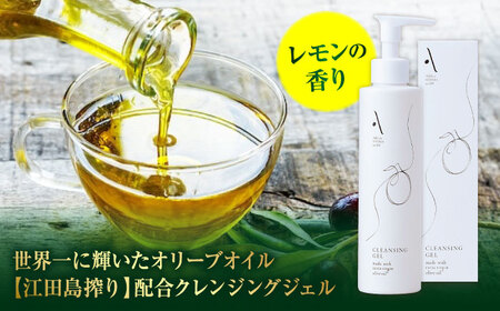 クレンジングジェル【AKI no SHIMA no MI】200ml×1本 美容 スキンケア フェイス クレンジング ジェル 江田島市/山本倶楽部[XAJ106]