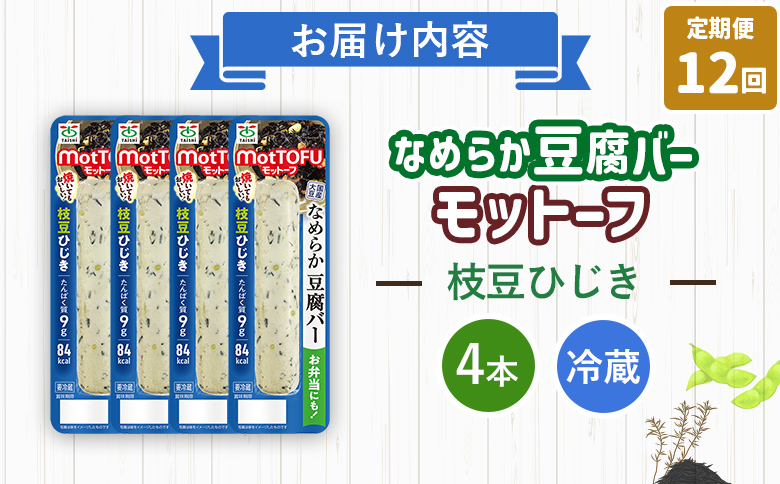 【定期便：12回】【たんぱく質】なめらか豆腐バー「モットーフ」枝豆ひじき×４本【53055】 【定期便：12回】枝豆ひじき×４本