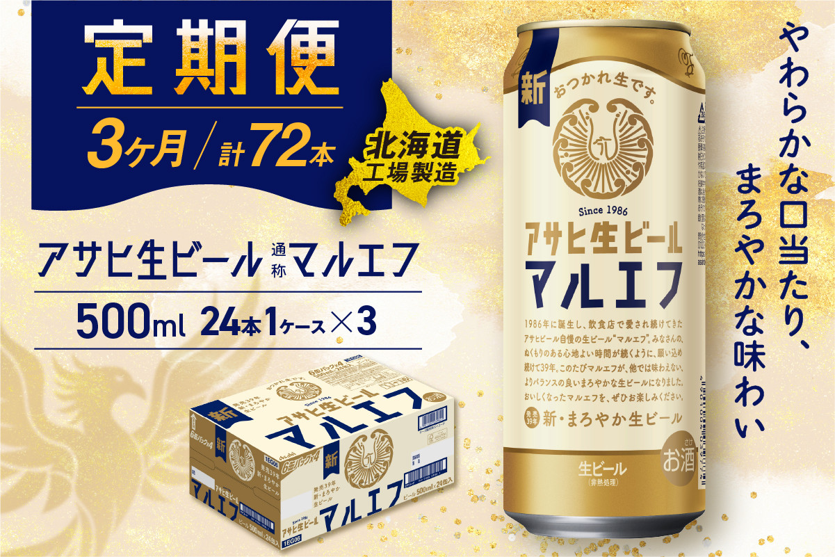 
            【定期便 3ヶ月】 アサヒ 生ビール ≪マルエフ≫ ＜500ml缶＞ 24缶入り 1ケース 北海道工場製造 缶ビール ビール まろやか 北海道ビール工場製造 ビール定期便 マルエフ アサヒビール 北海道 札幌市
          