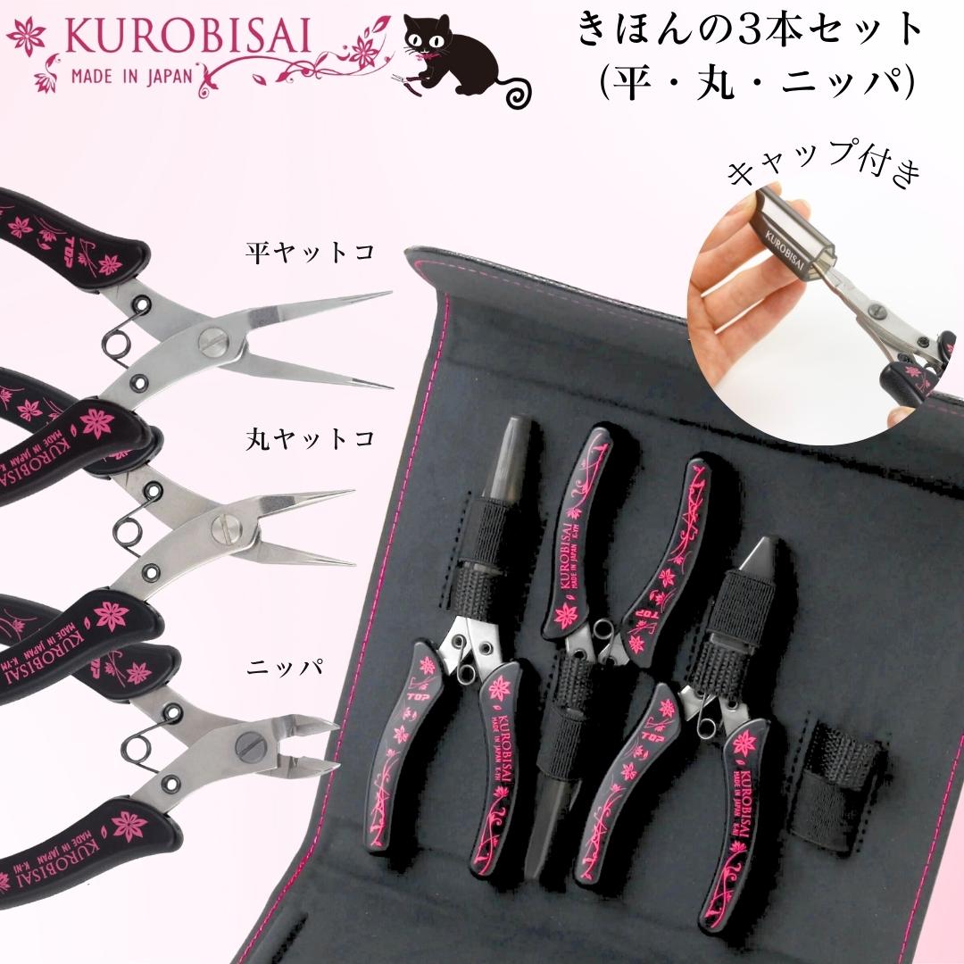 【ふるさと納税】きほんの3本セット(平ヤットコ・丸ヤットコ・ニッパ) [KUROBISAI] ハンドメイド アクセサリー 工具セット 燕三条製【025S033】