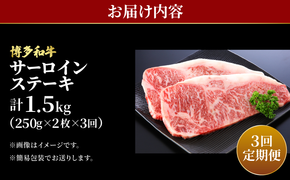＜定期便・全3回＞博多和牛 牛肉 サーロイン ステーキ 500g（250g×2）