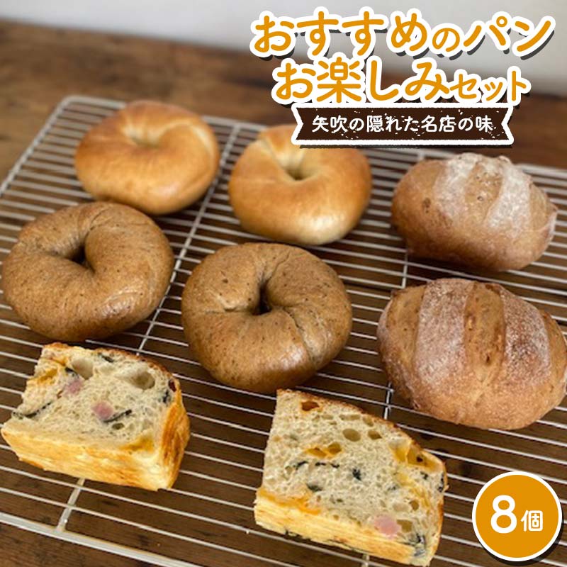 おすすめのパン お楽しみセット 8個セット (プレーン・コーヒーモカ・クルミ・フォカッチャ 各2個) パン ベーグル 福島県 矢吹町 F6U-270