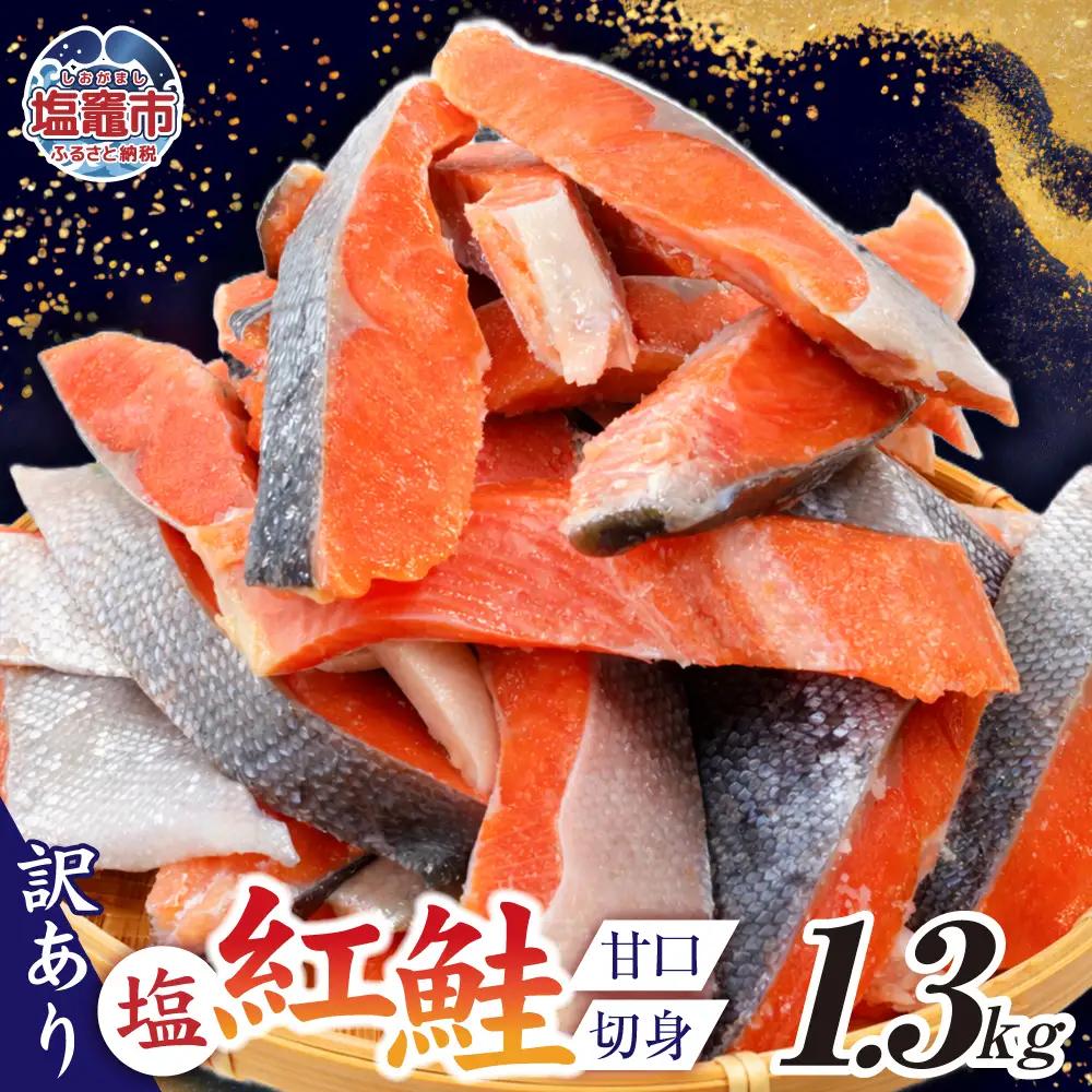 訳あり 紅鮭 1.3kg 切り身 [ 宮城県 塩竈市 ]  鮭