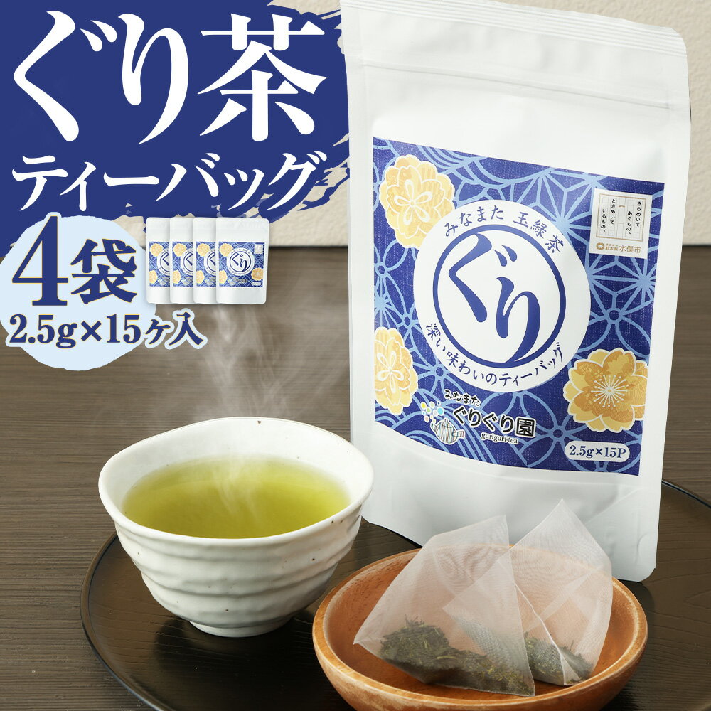 【ふるさと納税】香る ぐり茶 ティーバッグ 4袋 2.5g×15ヶ入 みなまたぐり茶 緑茶 高級茶 玉緑茶 お茶 茶 国産 九州産 熊本県産 水俣市 送料無料