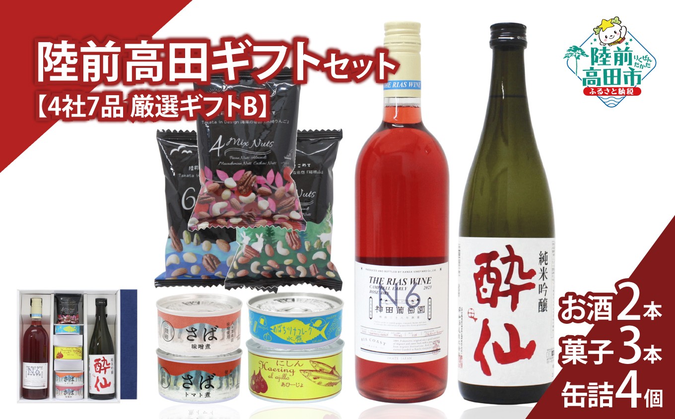 
                  【陸前高田ギフトセット】 4社7品厳選ギフトB 箱入り ギフト対応可能 〈 日本酒 / ワイン / 缶詰 / お菓子 〉【 セット 詰め合わせ ギフト 贈答品 お中元 お歳暮 】 RT3025
                