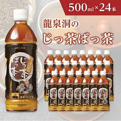 【ふるさと納税】龍泉洞のじっ茶ばっ茶　500ml×24本_ 穀物 ブレンド茶 お茶 飲料 ペットボトル 人気 美味しい ブレンド 【1245983】
