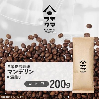 ふるさと納税 中頓別町 【自家焙煎珈琲】マンデリン 深煎り　コーヒー豆200g【ヤマフクコーヒー】