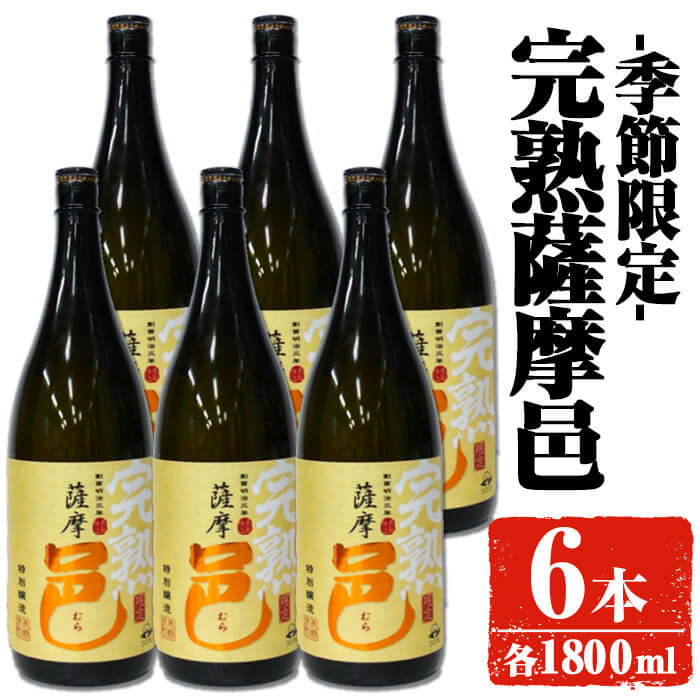 【ふるさと納税】【季節・数量限定】岩川醸造 完熟薩摩邑 6本(各1800ml) 焼酎 芋焼酎 本格芋焼酎 芋 さつま芋 完熟 米麹 お酒 アルコール 鹿児島 季節限定 数量限定 限定【大隅家】
