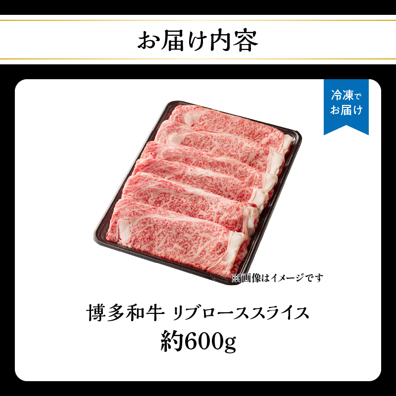 博多和牛 すき焼き用ロース 約600g