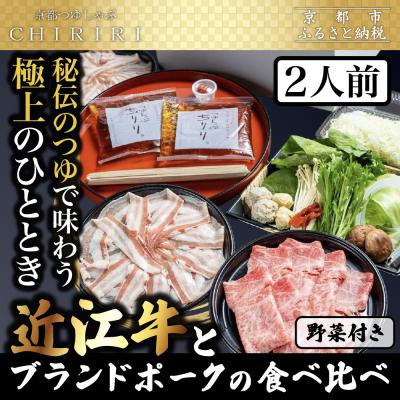 ふるさと納税 京都市 【CHIRIRI】2人前 近江牛とブランドポークの食べ比べ野菜付き 京都つゆしゃぶ