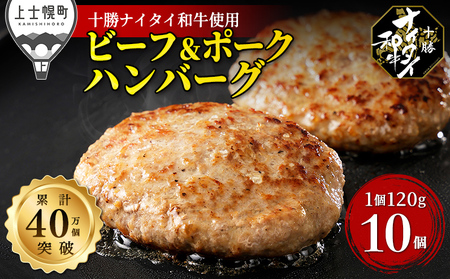 十勝ナイタイ和牛 ビーフ&ポークハンバーグ 120g×10個 北海道産 和牛肉 5・4等級黒毛和牛使用 冷凍