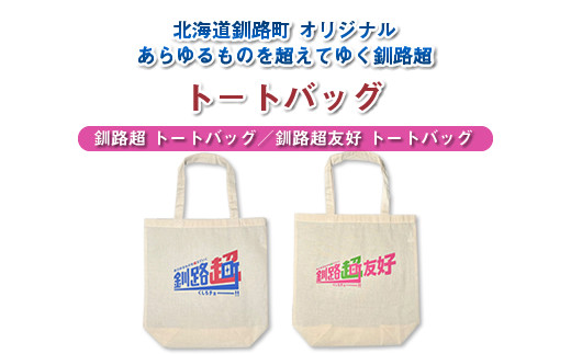 
            北海道釧路町 オリジナル トートバッグ あらゆものを超えていく 釧路超 トートバッグ（釧路町 トートバッグ／釧路超友好トートバッグ 台湾 花蓮県 吉安郷 友好交友協定 締結記念版）｜レディース メンズ かわいい おしゃれ 通勤 カジュアル アウトドア 布 北海道 釧路町 釧路超 特産品
          