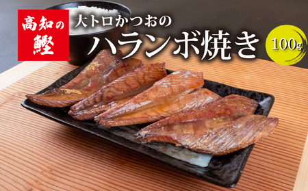 【 ハランボ 】 かつおハラミ（ハランボ） 100g