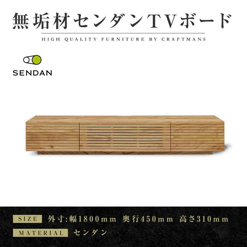 
【大川家具】無垢材　テレビボード　ローボード　テレビ台　TV台　風雅type1　幅1800　センダン SENDAN　ナチュラル　インテリア　収納　国産　完成品　組み立て不要　高級感　北欧【設置付き】
