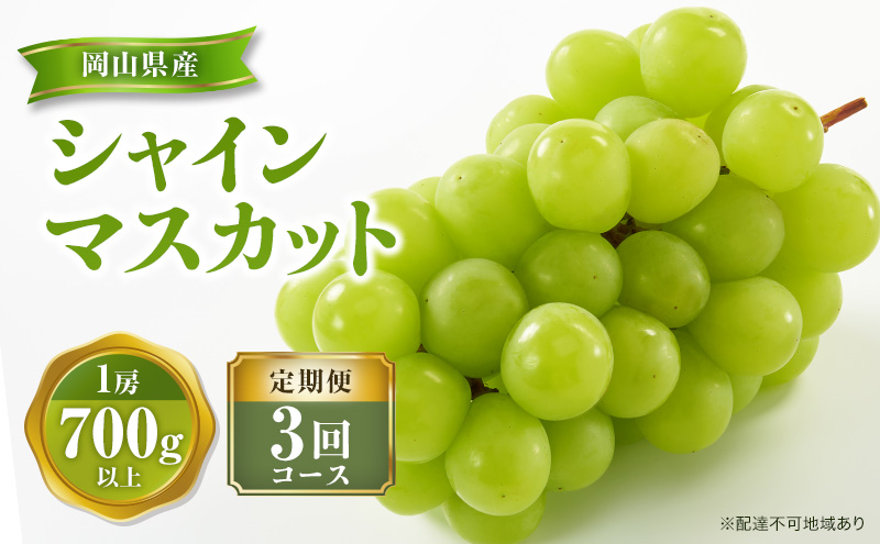 【 2025年 先行予約 】ぶどう 岡山県産 シャインマスカット 1房(約700g以上) 食べ比べ 定期便 3回 コース 《2025年9月-12月出荷》  葡萄 ブドウ 岡山県産 フルーツ 果物 数量限定 里庄町