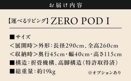 【運べるリビング】ZEROPOD I　 高額 [ASAZ028]