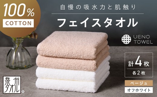 【泉州タオル】吸水力と肌触りが自慢のデイリーユースフェイスタオル オフホワイト・ベージュ 4枚【配送不可地域：北海道・沖縄・離島】【039E-101】