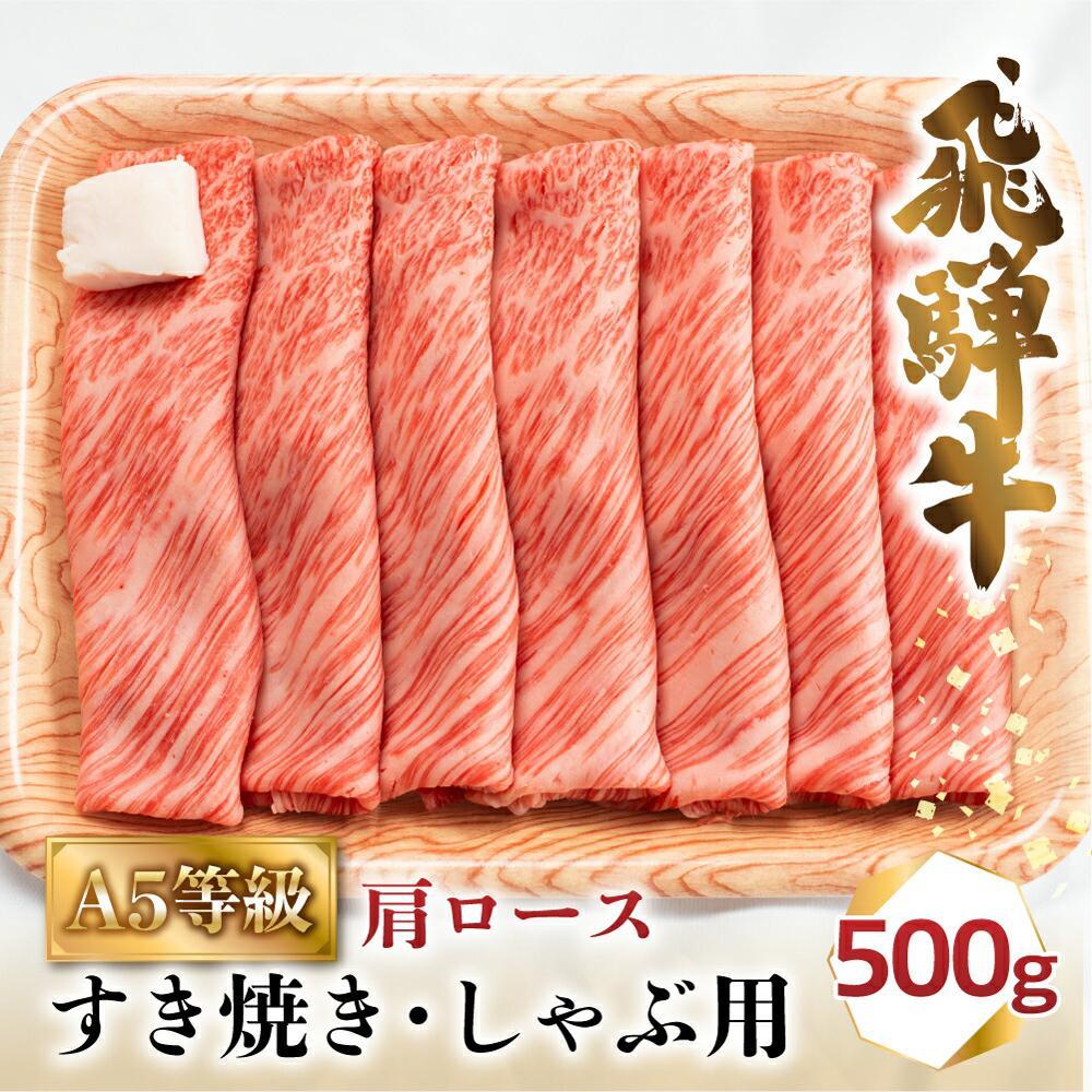 【ふるさと納税】A5等級 飛騨牛 肩ロース すき焼き/しゃぶしゃぶ用 500g（2-3人前）| 牛肉 お肉 冷凍 ギフト すき焼 霜降り 鍋 化粧箱 人気 おすすめ 高山 グルメ 肉の匠家 BV013VP