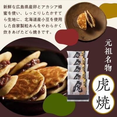 ふるさと納税 福山市 虎焼10個入 |  | 01