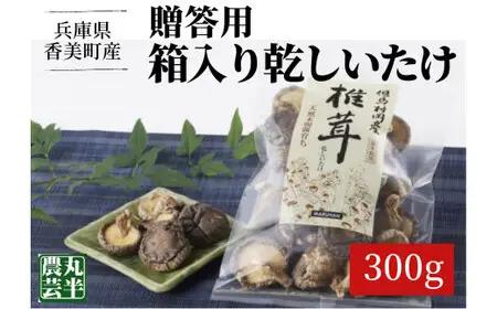 【お中元☆ 内熨斗対応可能】【贈答用　箱入りしいたけ　300ｇ】きのこ キノコ 椎茸 しいたけ シイタケ 乾燥椎茸 原木乾燥しいたけ 原木栽培 最上級 肉厚 煮物 鍋 だし汁 17000円 55-02