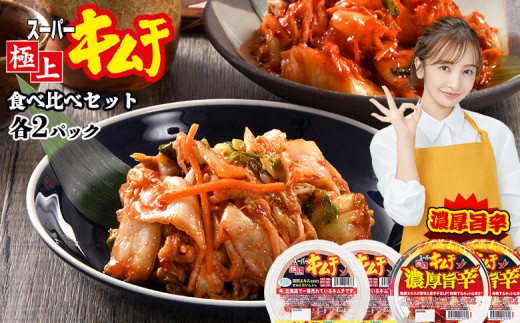 
                  スーパー極上キムチ食べ比べセット(スーパー極上キムチ2個/スーパー極上キムチ濃厚旨辛2個)【40002802】
                