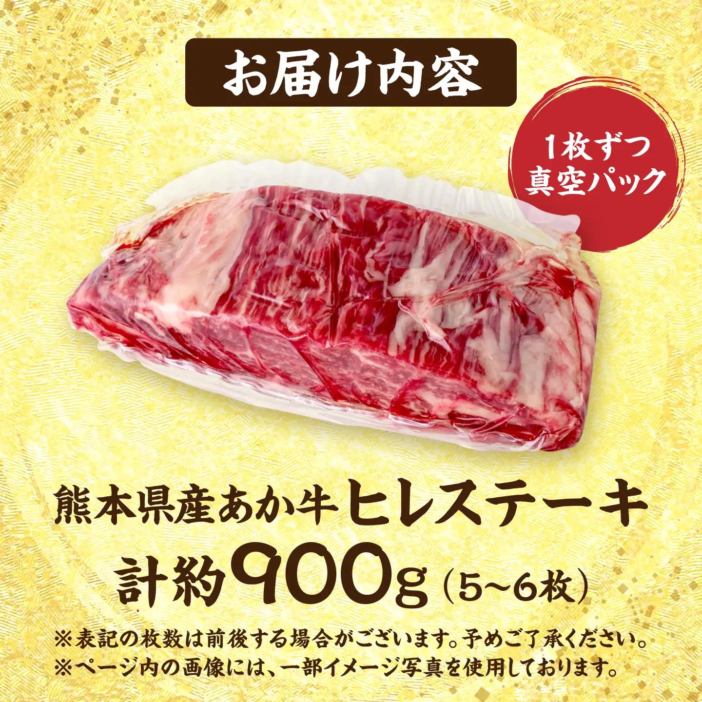 令和8年熊本地震復興支援 くまもとあか牛ヒレステーキ約900g(5~6枚)冷凍ヒレステーキAYCB080