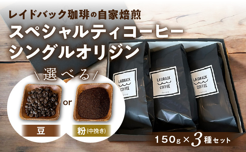 
選べる（豆or中挽き粉）レイドバック珈琲　スペシャルティコーヒーシングルオリジン150ｇ×3種セット_M326-002
